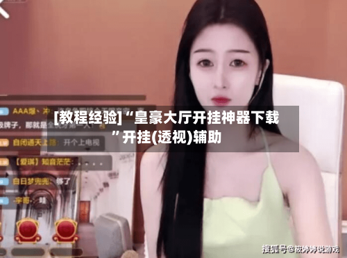 [教程经验]“皇豪大厅开挂神器下载”开挂(透视)辅助