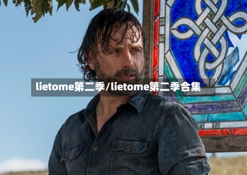 lietome第二季/lietome第二季合集-第2张图片