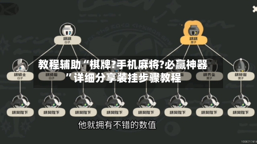 教程辅助“棋牌?手机麻将?必赢神器”详细分享装挂步骤教程-第2张图片