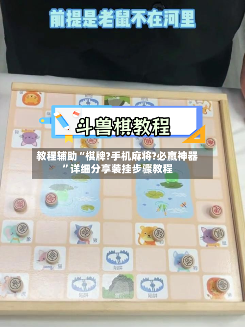 教程辅助“棋牌?手机麻将?必赢神器”详细分享装挂步骤教程-第3张图片