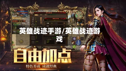 英雄战迹手游/英雄战迹游戏