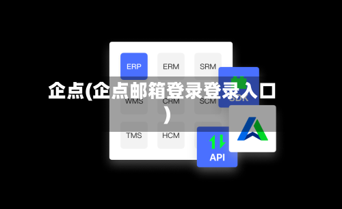 企点(企点邮箱登录登录入口)-第2张图片
