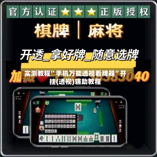 实测教程”手机万能透视看牌器”开挂(透视)辅助教程