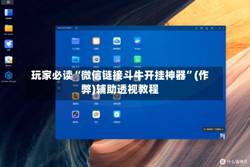 玩家必读“微信链接斗牛开挂神器	”(作弊)辅助透视教程-第3张图片