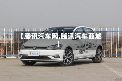 【腾讯汽车网,腾讯汽车商城】-第2张图片