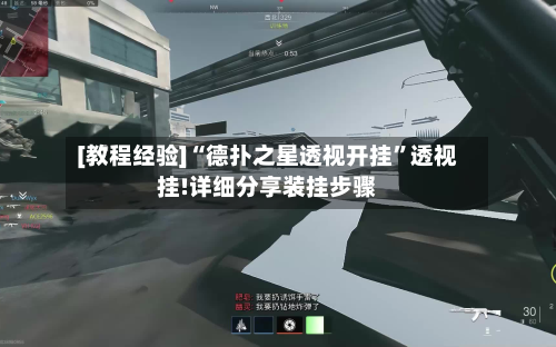 [教程经验]“德扑之星透视开挂”透视挂!详细分享装挂步骤-第3张图片