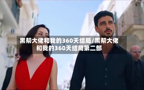 黑帮大佬和我的360天结局/黑帮大佬和我的360天结局第二部