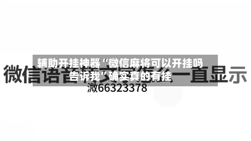 辅助开挂神器“微信麻将可以开挂吗告诉我”确实真的有挂-第2张图片