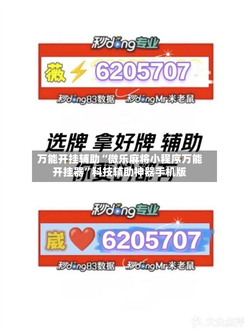 万能开挂辅助“微乐麻将小程序万能开挂器”科技辅助神器手机版