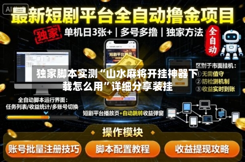 独家脚本实测“山水麻将开挂神器下载怎么用”详细分享装挂