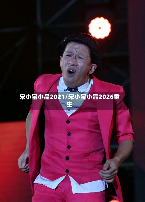 宋小宝小品2021/宋小宝小品2026重生