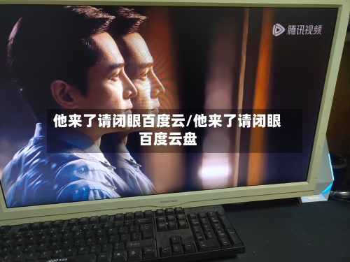 他来了请闭眼百度云/他来了请闭眼百度云盘-第2张图片