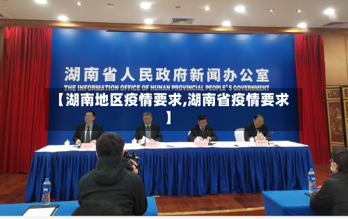 【湖南地区疫情要求,湖南省疫情要求】
