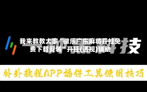 我来教教大家“微乐广东麻将开挂免费下载安装	”开挂(透视)辅助-第3张图片