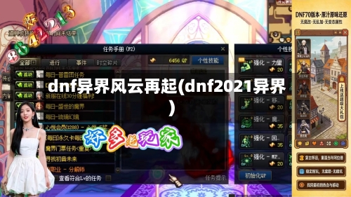 dnf异界风云再起(dnf2021异界)-第3张图片