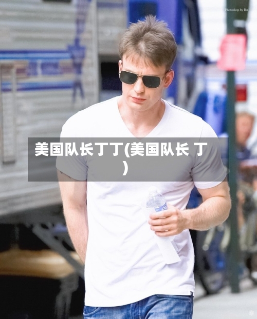 美国队长丁丁(美国队长 丁)