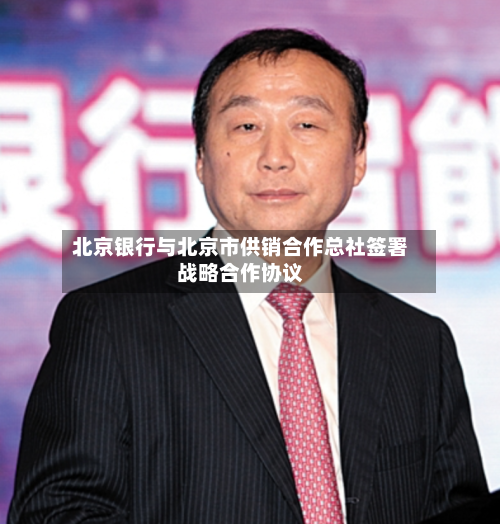 北京银行与北京市供销合作总社签署战略合作协议