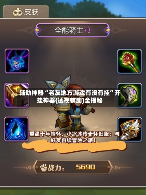 辅助神器“老友地方游戏有没有挂”开挂神器{透视辅助}全揭秘-第2张图片