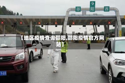 【地区疫情查询邵阳,邵阳疫情官方网站】-第3张图片