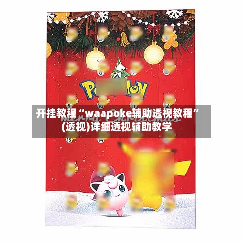 开挂教程“waapoke辅助透视教程”(透视)详细透视辅助教学