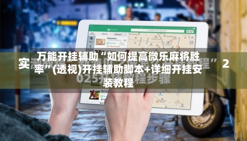 万能开挂辅助“如何提高微乐麻将胜率”(透视)开挂辅助脚本+详细开挂安装教程-第2张图片