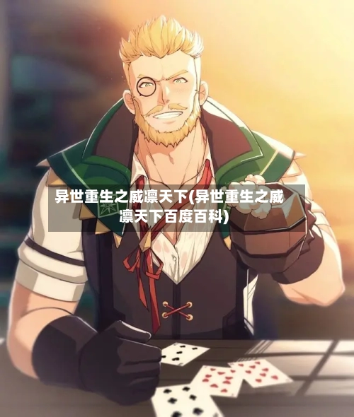 异世重生之威凛天下(异世重生之威凛天下百度百科)