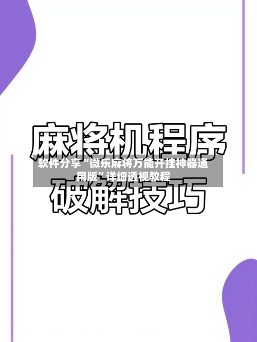软件分享“微乐麻将万能开挂神器通用版”详细透视教程-第3张图片