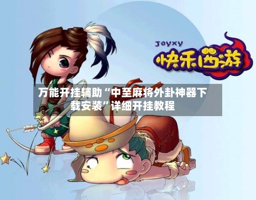 万能开挂辅助“中至麻将外卦神器下载安装	”详细开挂教程-第2张图片