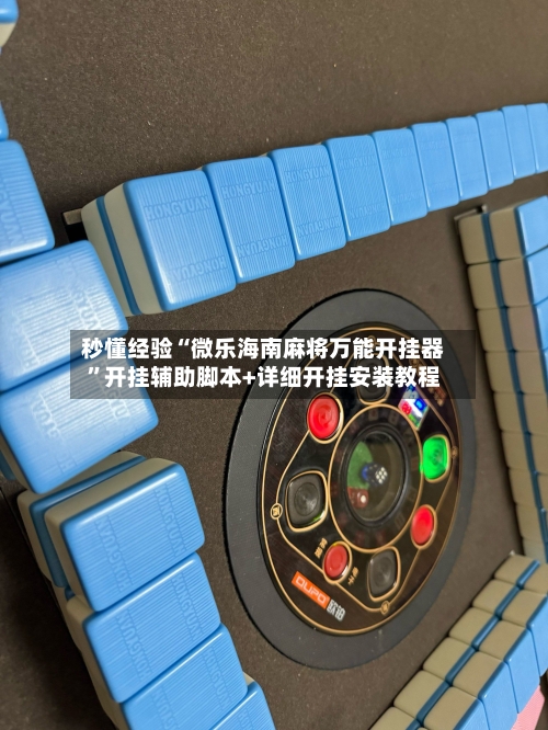 秒懂经验“微乐海南麻将万能开挂器”开挂辅助脚本+详细开挂安装教程