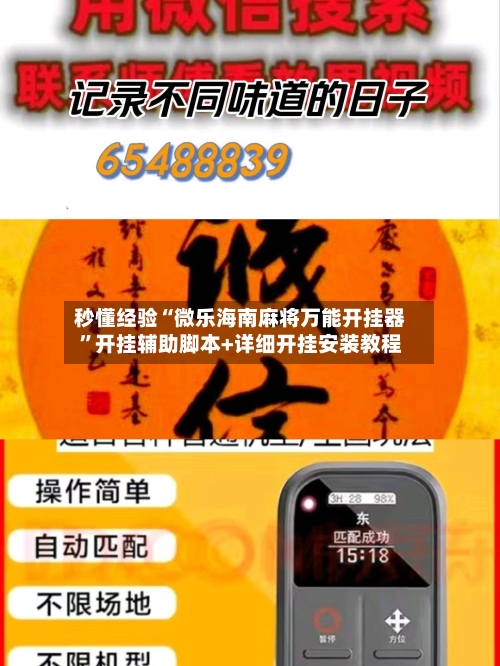 秒懂经验“微乐海南麻将万能开挂器”开挂辅助脚本+详细开挂安装教程-第2张图片