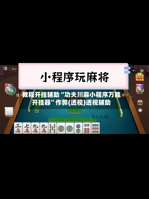 教程开挂辅助“功夫川麻小程序万能开挂器	”作弊(透视)透视辅助-第2张图片