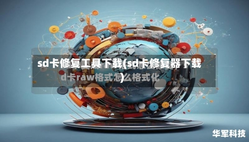 sd卡修复工具下载(sd卡修复器下载)-第2张图片