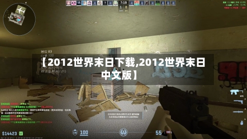 【2012世界末日下载,2012世界末日中文版】