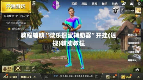 教程辅助“微乐掼蛋辅助器”开挂(透视)辅助教程-第2张图片