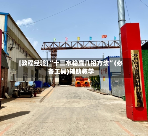 [教程经验]“十三水稳赢几招方法	”(必备工具)辅助教学-第2张图片