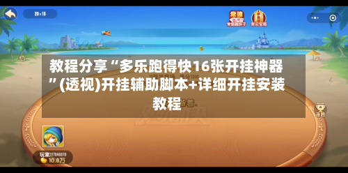 教程分享“多乐跑得快16张开挂神器”(透视)开挂辅助脚本+详细开挂安装教程