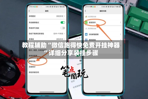 教程辅助“微信跑得快免费开挂神器”详细分享装挂步骤-第2张图片