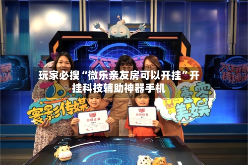 玩家必搜“微乐亲友房可以开挂”开挂科技辅助神器手机-第3张图片