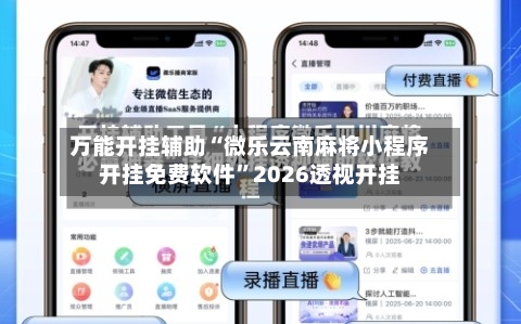 万能开挂辅助“微乐云南麻将小程序开挂免费软件”2026透视开挂-第3张图片