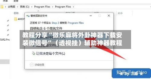 教程分享“微乐麻将外卦神器下载安装微信号”（透视挂）辅助神器教程