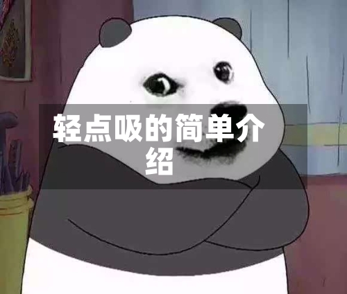 轻点吸的简单介绍
