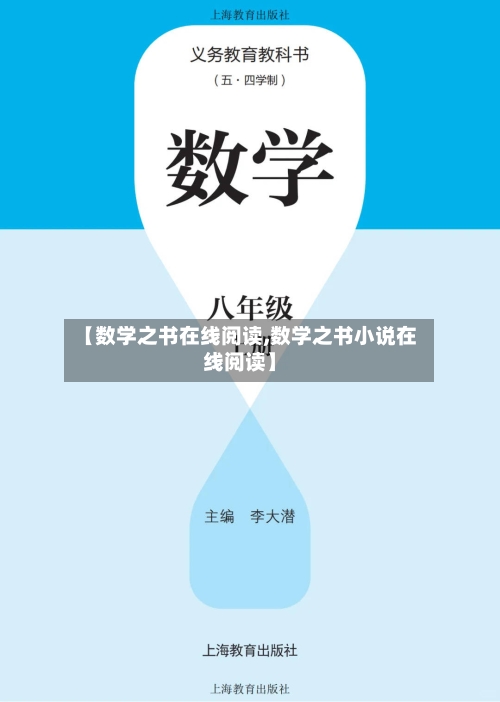 【数学之书在线阅读,数学之书小说在线阅读】