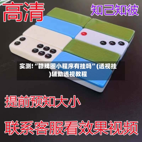 实测!“赣牌圈小程序有挂吗”(透视挂)辅助透视教程-第3张图片