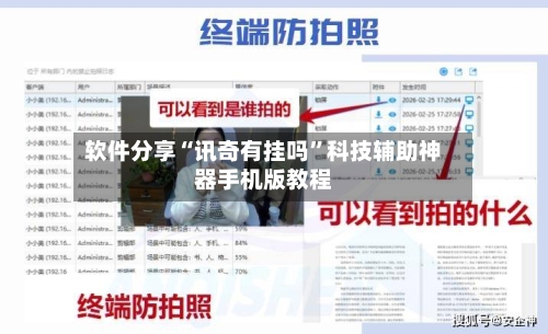 软件分享“讯奇有挂吗”科技辅助神器手机版教程-第3张图片