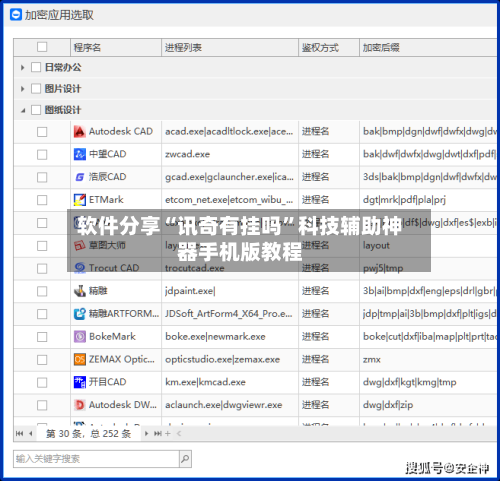 软件分享“讯奇有挂吗”科技辅助神器手机版教程