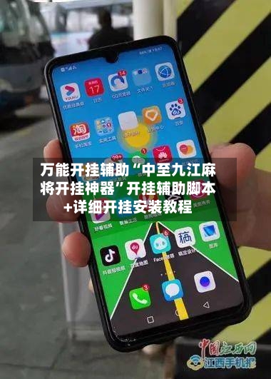 万能开挂辅助“中至九江麻将开挂神器”开挂辅助脚本+详细开挂安装教程-第3张图片