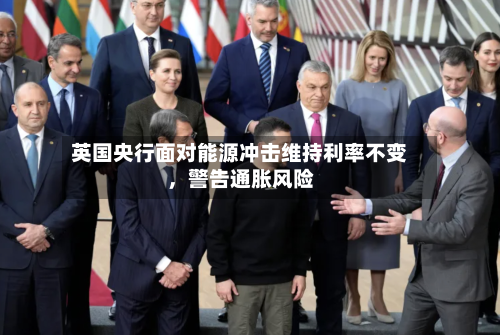 英国央行面对能源冲击维持利率不变，警告通胀风险