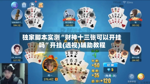 独家脚本实测“财神十三张可以开挂吗”开挂(透视)辅助教程