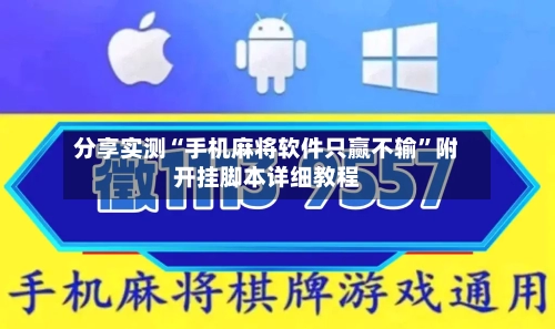 分享实测“手机麻将软件只赢不输”附开挂脚本详细教程