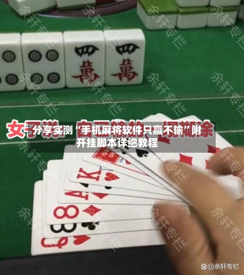 分享实测“手机麻将软件只赢不输”附开挂脚本详细教程-第2张图片